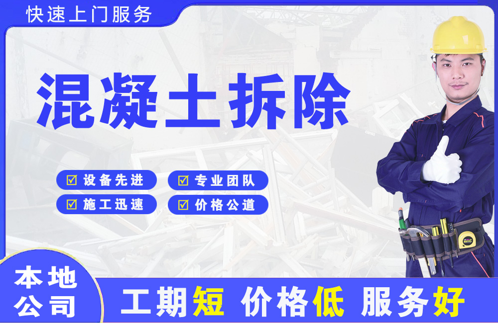 下花园混凝土拆除